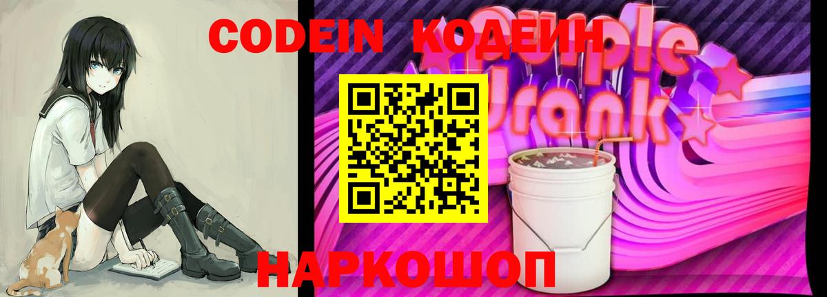 Кодеиновый сироп Lean напиток Lean (лин)  Кодеин Purple Drank  Знаменск  Вход с VPN 